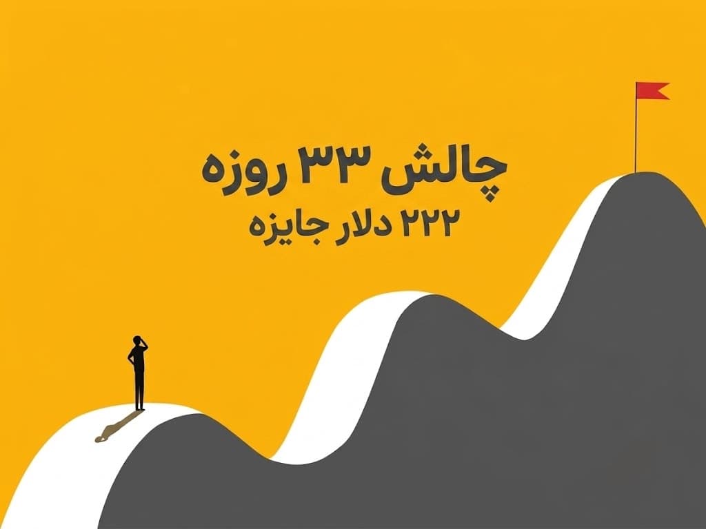 چالش۳۳ روزه و ۲۲۲ دلار جایزه