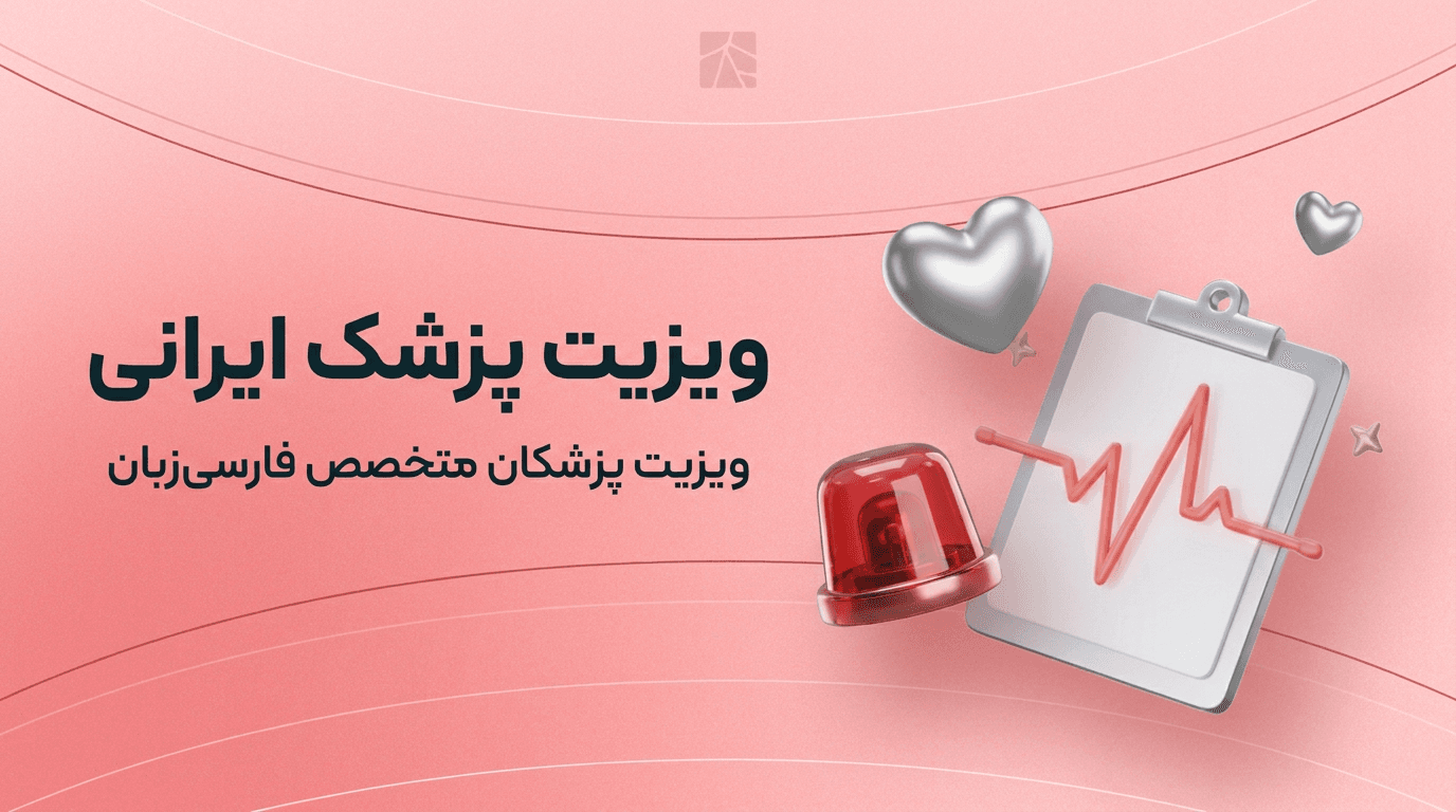 پیدا کردن پزشک ایرانی در خارج از کشور