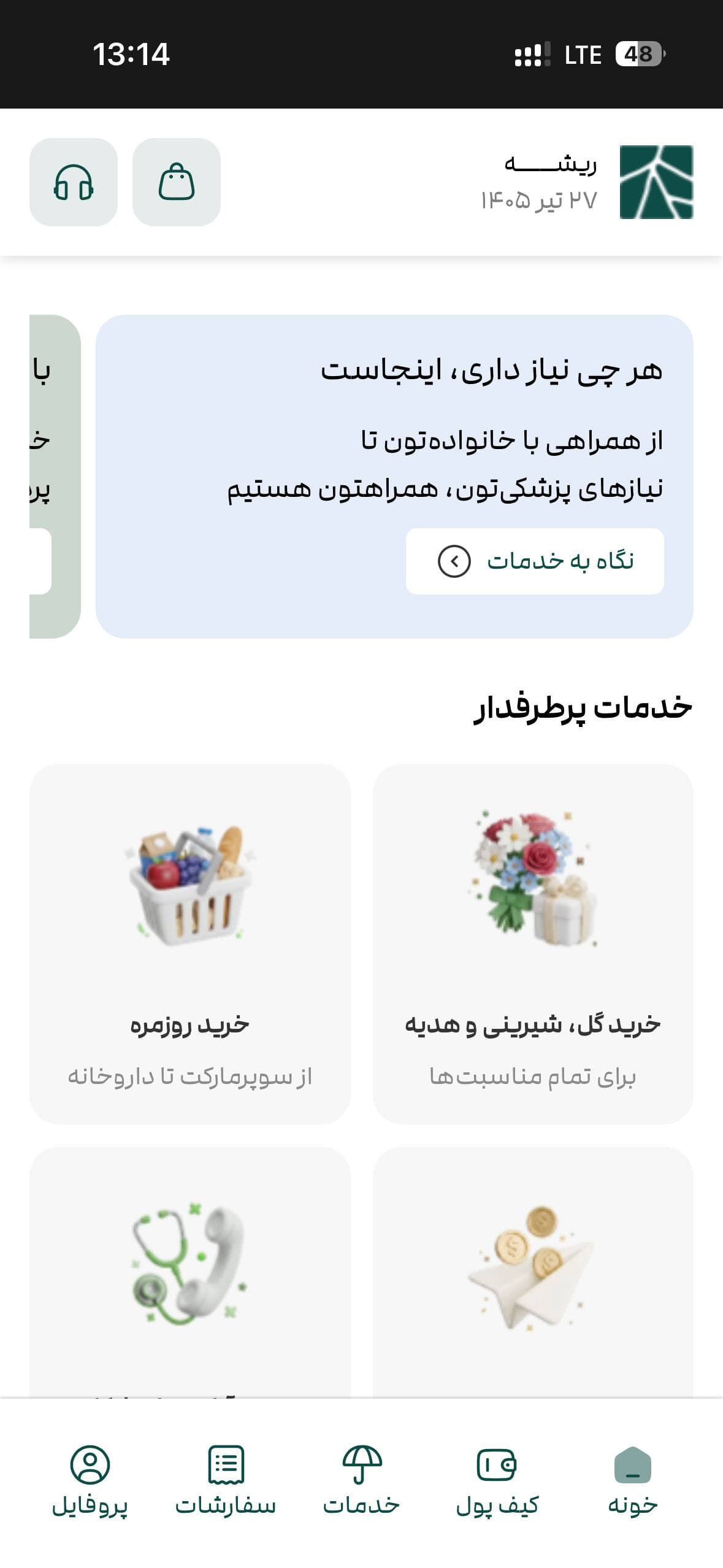 وارد اپلیکیشن ریشه شو!