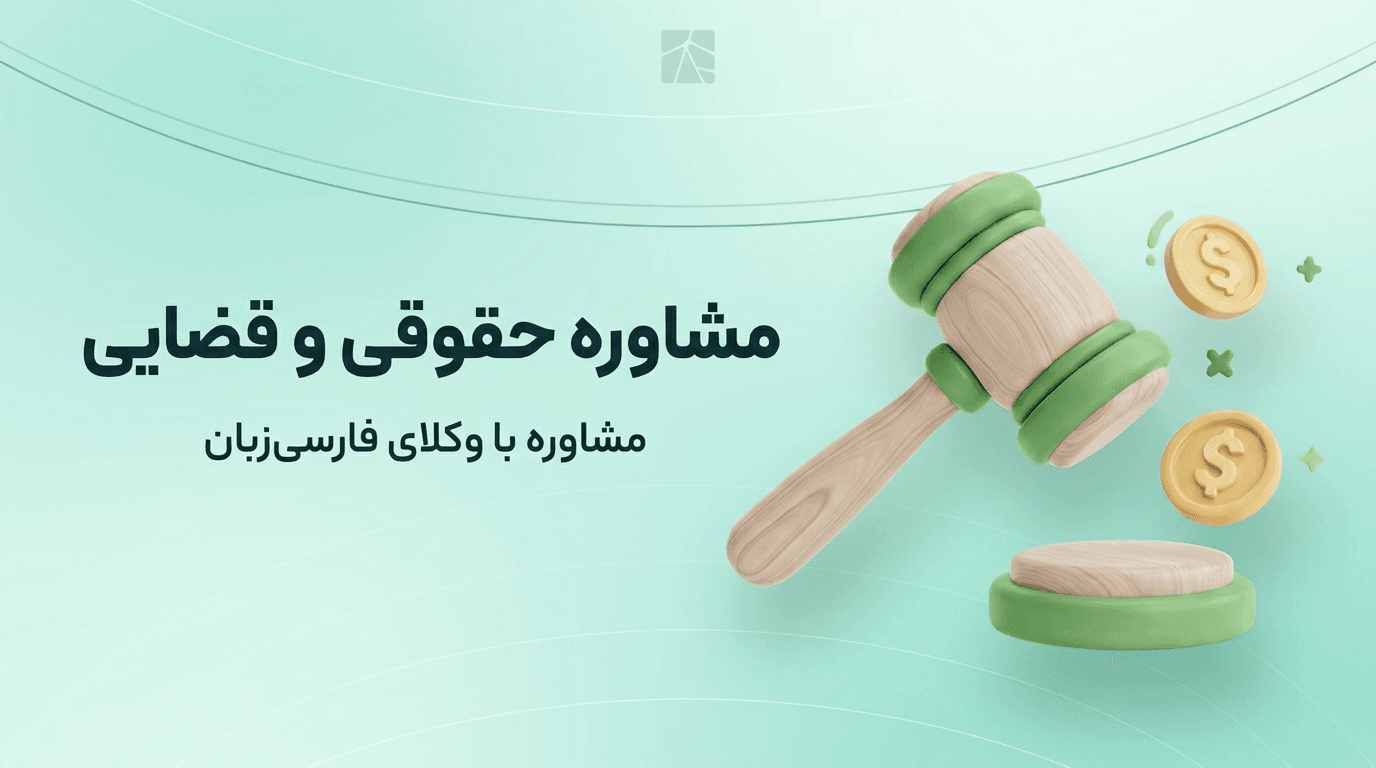 انجام کارهای حقوقی برای ایرانیان مقیم خارج