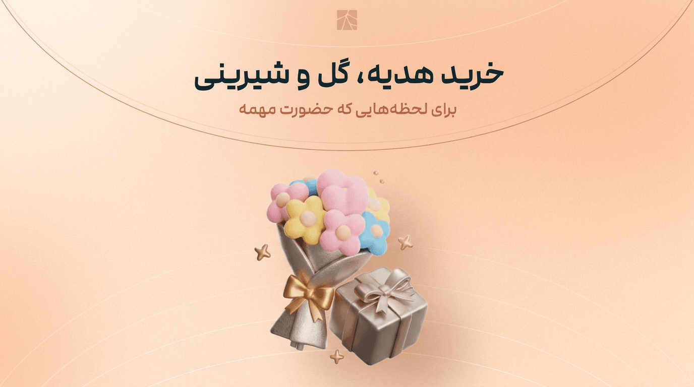 ارسال گل، شیرینی و هدیه به ایران از خارج